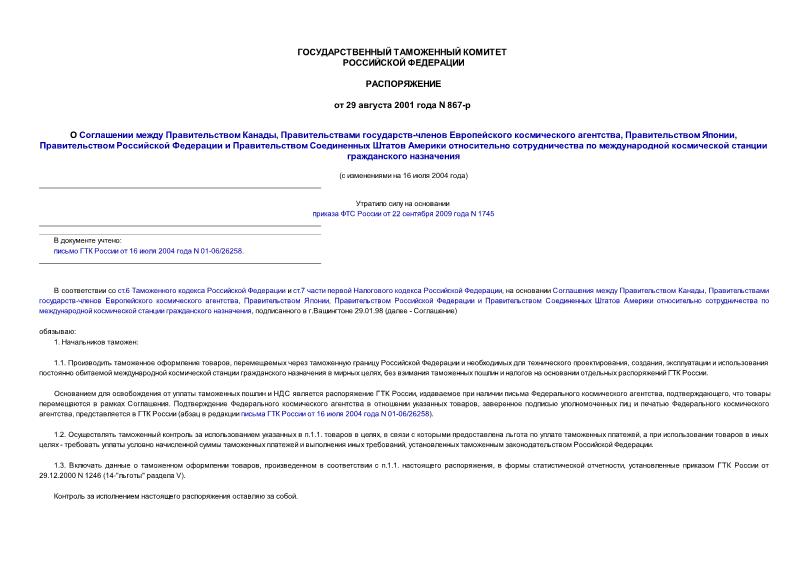 Распоряжение 867-р О Соглашении между Правительством Канады, Правительствами государств-членов Европейского космического агентства, Правительством Японии, Правительством Российской Федерации и Правительством Соединенных ...