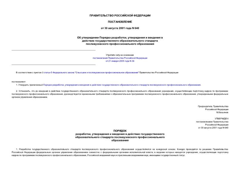 Постановление 640 Об утверждении Порядка разработки, утверждения и введения в действие государственного образовательного стандарта послевузовского профессионального образования