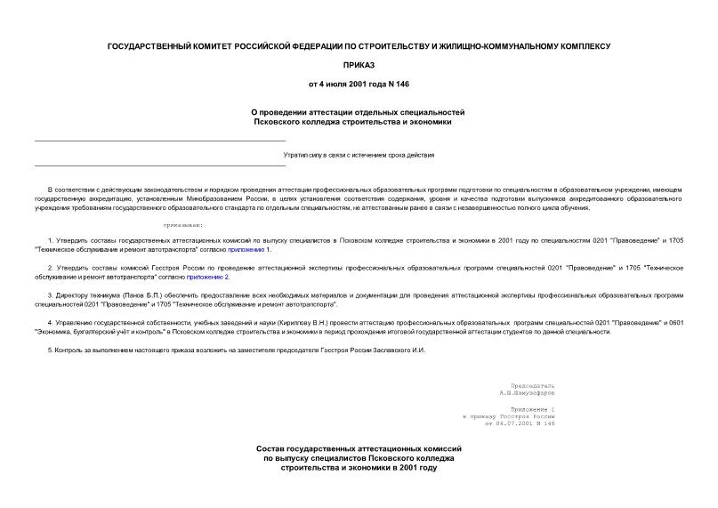 Приказ 146 О проведении аттестации отдельных специальностей Псковского колледжа строительства и экономики