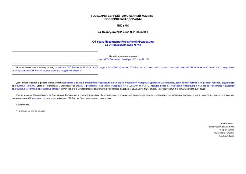 Письмо 01-06/32941 Об Указе Президента Российской Федерации от 21.06.2001 N 742