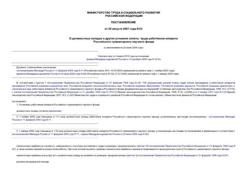 Постановление 63 О должностных окладах и других условиях оплаты труда работников аппарата Российского гуманитарного научного фонда