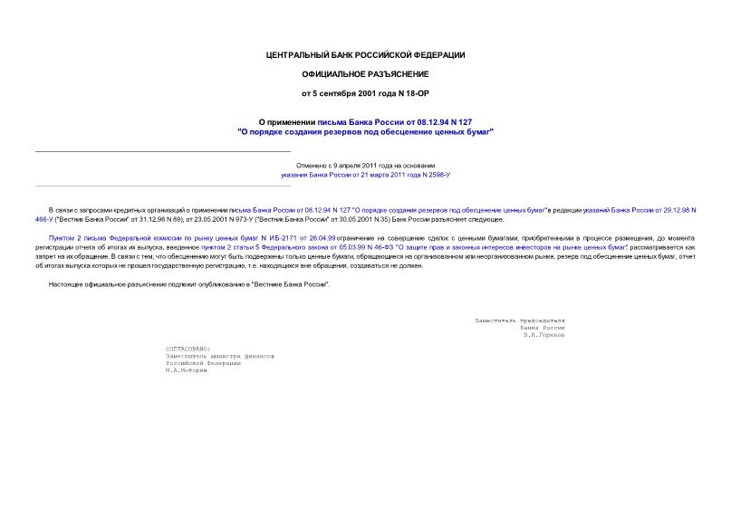 Разъяснение 18-ОР О применении Письма Банка России от 08.12.94 N 127 