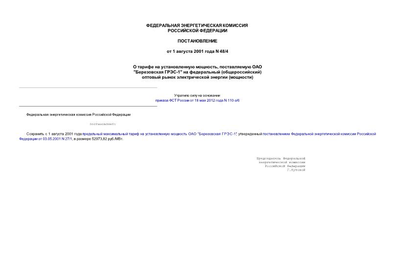 Постановление 48/4 О тарифе на установленную мощность, поставляемую ОАО 
