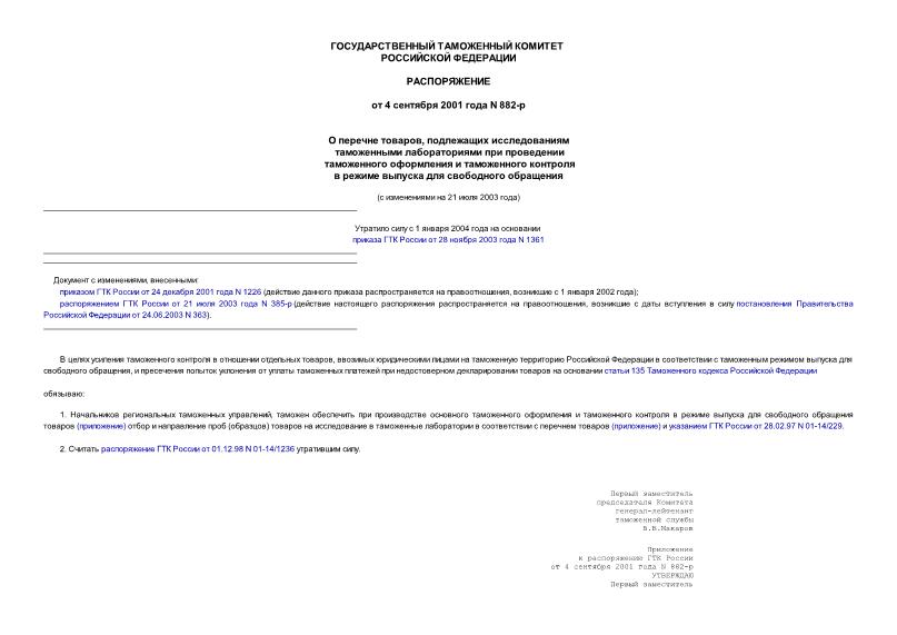 Распоряжение 882-р О перечне товаров, подлежащих исследованиям таможенными лабораториями при проведении таможенного оформления и таможенного контроля в ...