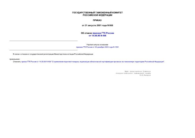 Приказ 869 Об отмене приказа ГТК России от 14.08.96 N 496