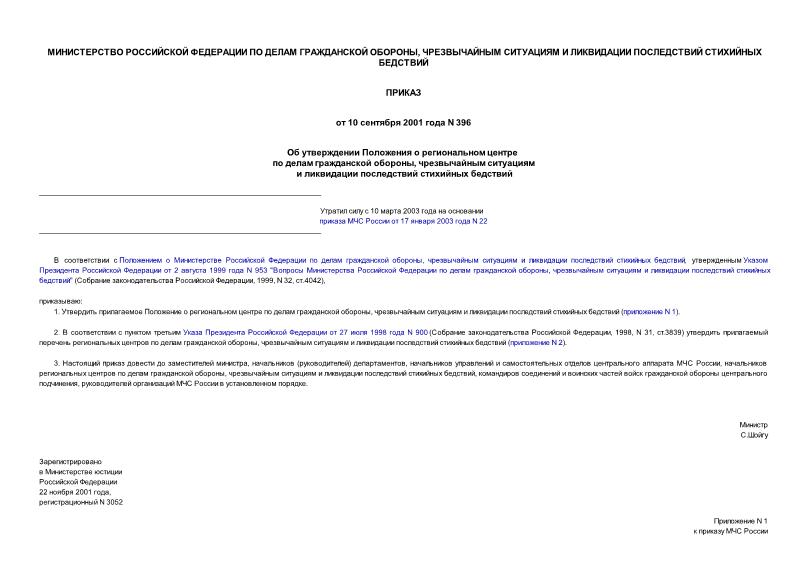 Приказ 396 Об утверждении Положения о региональном центре по делам гражданской обороны, чрезвычайным ситуациям и ликвидации последствий стихийных бедствий