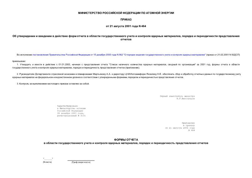 Приказ 464 Об утверждении и введении в действие форм отчета в области государственного учета и контроля ядерных материалов, порядка и периодичности представления отчетов