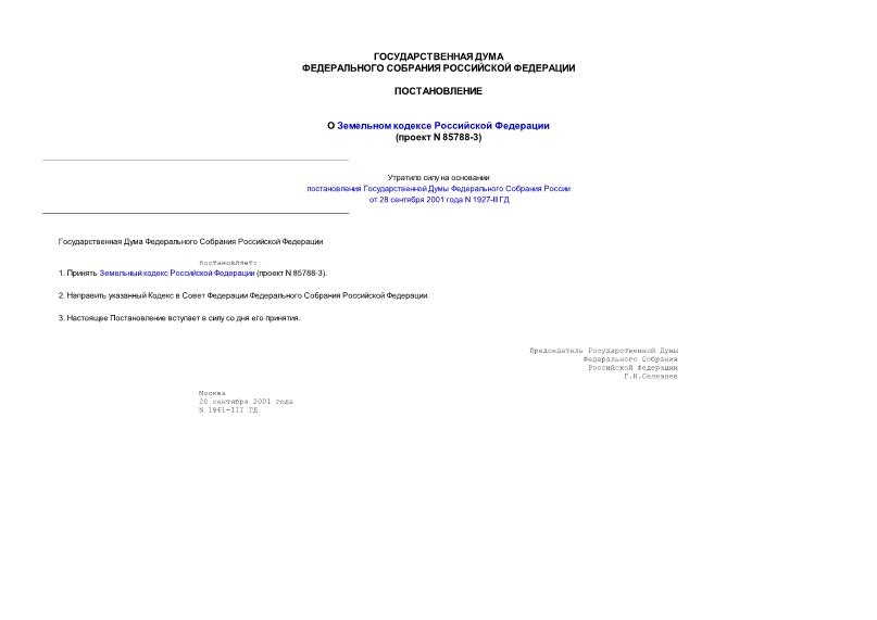 Постановление 1861-III ГД О Земельном кодексе Российской Федерации (проект N 85788-3)