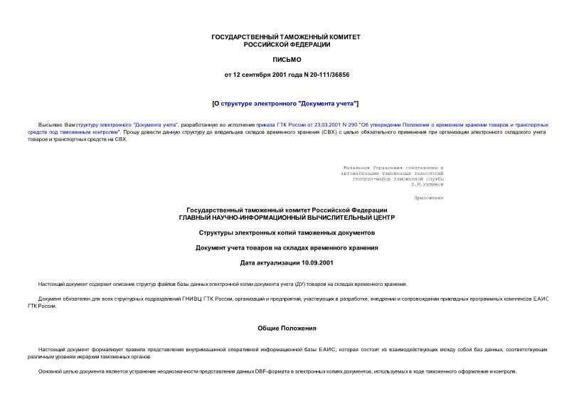 Письмо 20-111/36856 О структуре электронного 