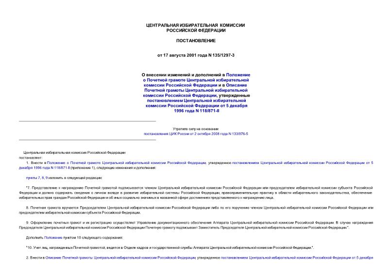 Постановление 135/1297-3 О внесении изменений и дополнений в Положение о Почетной грамоте Центральной избирательной комиссии Российской Федерации и в Описание Почетной грамоты Центральной избирательной комиссии Российской Федерации, утвержденные постановлением ...