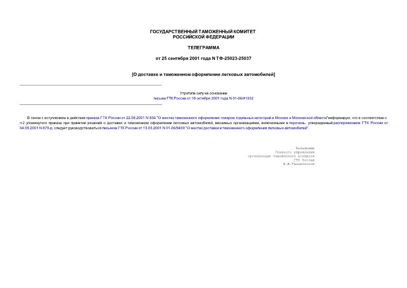 Телеграмма ТФ-25023-25037 О доставке и таможенном оформлении легковых автомобилей