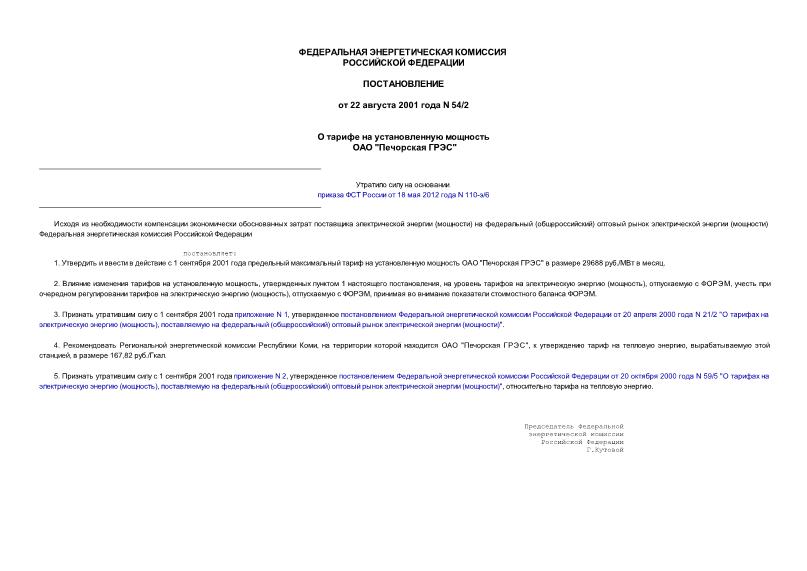 Постановление 54/2 О тарифе на установленную мощность ОАО 