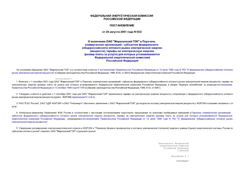 Постановление 55/2 О включении ОАО 