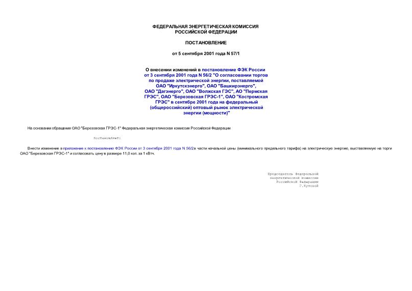 Постановление 57/1 О внесении изменений в постановление ФЭК России от 3 сентября 2001 года N 56/2 