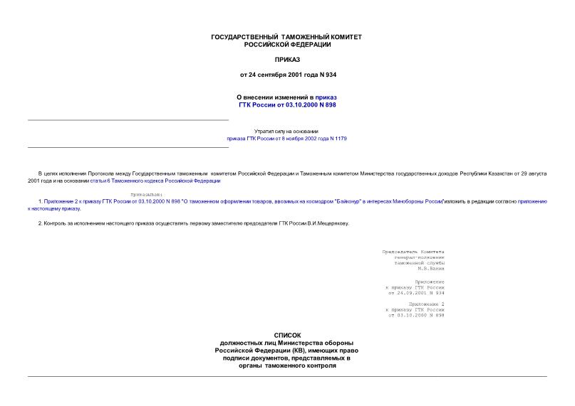 Приказ 934 О внесении изменений в приказ ГТК России от 03.10.2000 N 898