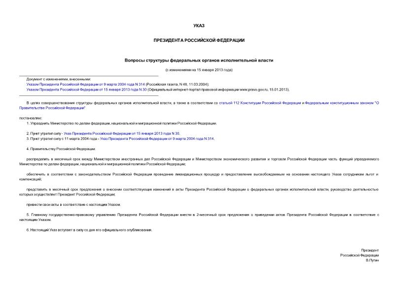Указ 1230 Вопросы структуры федеральных органов исполнительной власти