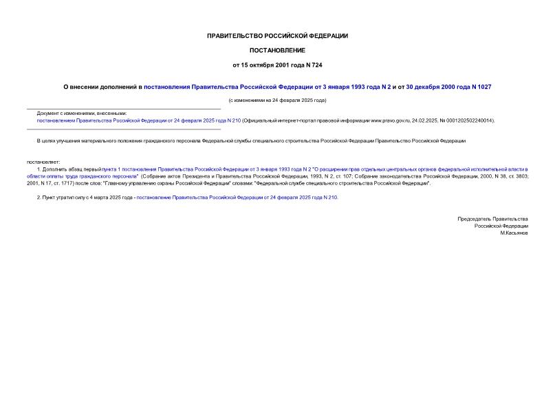 Постановление 724 О внесении дополнений в постановления Правительства Российской Федерации от 3 января 1993 года N 2 и от 30 декабря 2000 года N 1027