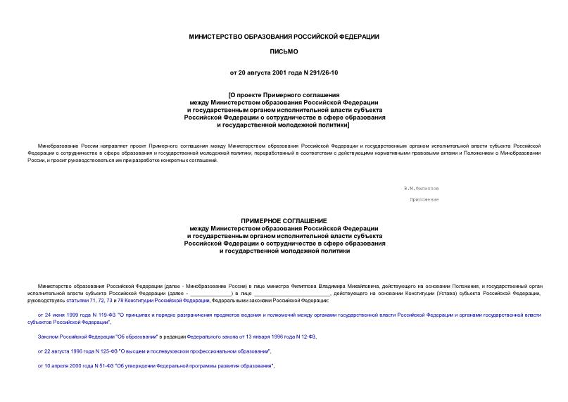 Письмо 291/26-10 О проекте Примерного соглашения между Министерством образования Российской Федерации и государственным органом исполнительной власти субъекта Российской Федерации о сотрудничестве в сфере образования и государственной молодежной политики