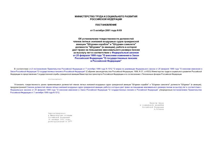 Постановление 69 Об установлении тождественности должностей членов летных экипажей воздушных судов гражданской авиации 
