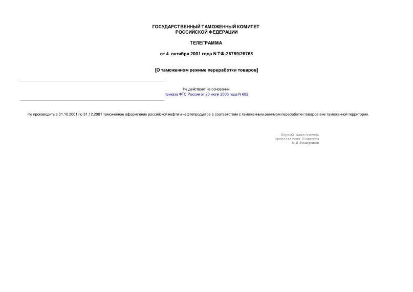 Телеграмма ТФ-26759/26768 О таможенном режиме переработки товаров