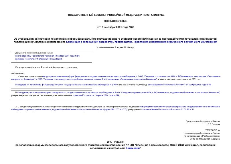 Постановление 66 Об утверждении инструкций по заполнению форм федерального государственного статистического наблюдения за производством и потреблением химикатов, подлежащих объявлению и контролю по Конвенции о запрещении разработки, ...