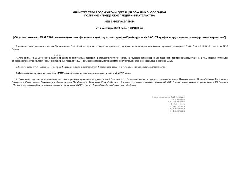 Решение 33/06-2-жд Об установлении с 15.09.2001 понижающего коэффициента к действующим тарифам Прейскуранта N 10-01 