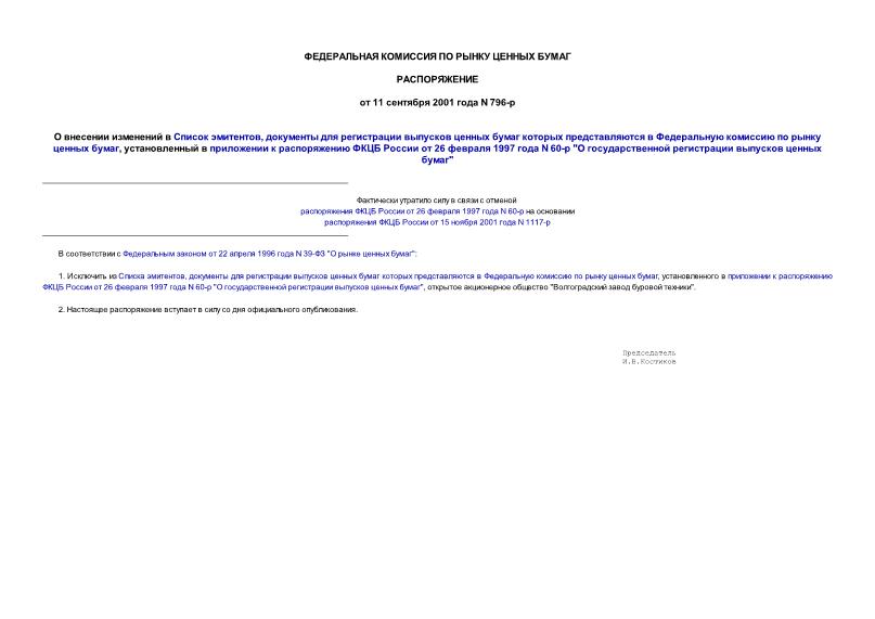 Распоряжение 796-р О внесении изменений в Список эмитентов, документы для регистрации выпусков ценных бумаг которых представляются в Федеральную комиссию по рынку ценных бумаг, установленный в приложении к распоряжению ...