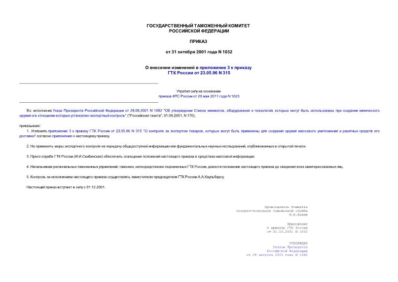 Приказ 1032 О внесении изменений в приложение 3 к приказу ГТК России от 23.05.96 N 315