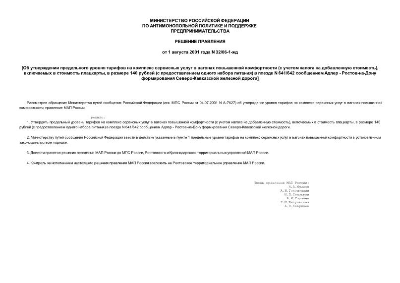 Решение 32/06-1-жд Об утверждении предельного уровня тарифов на комплекс сервисных услуг в вагонах повышенной комфортности (с учетом налога на добавленную стоимость), включаемых в стоимость плацкарты, в размере 140 рублей (с предоставлением одного набора питания) в поезде N 641/642 сообщением Адлер - Ростов-на-Дону формирования Северо-Кавказской железной дороги