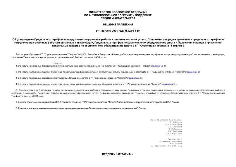 Решение 32/06-1рп Об утверждении Предельных тарифов на погрузочно-разгрузочные работы и связанные с ними услуги, Положения о порядке применения предельных тарифов на погрузочно-разгрузочные работы и связанные с ними услуги, Предельных тарифов по комплексному обслуживанию..