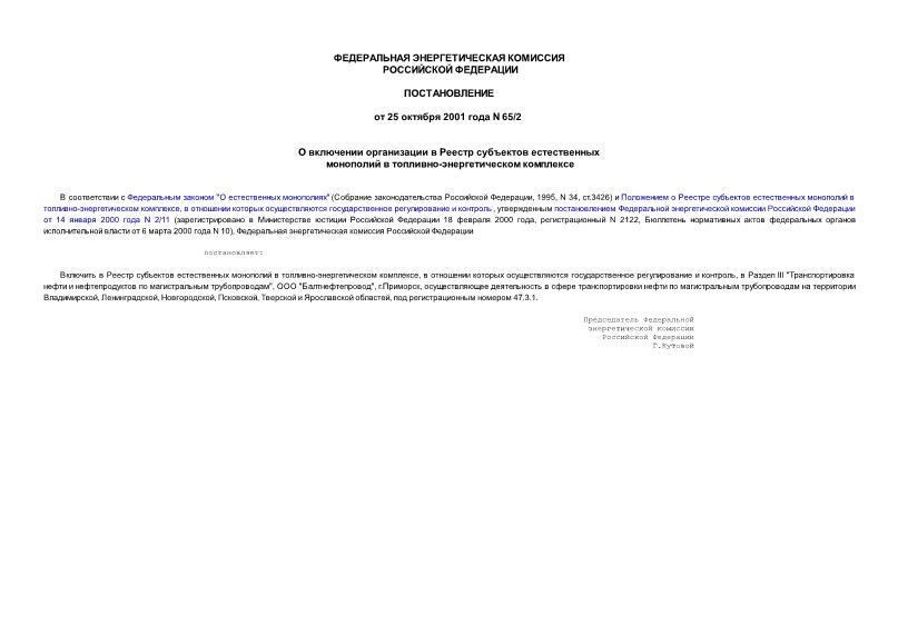Постановление 65/2 О включении организации в Реестр субъектов естественных монополий в топливно-энергетическом комплексе