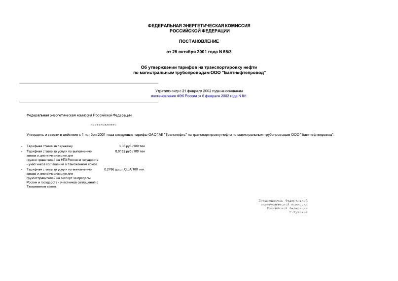 Постановление 65/3 Об утверждении тарифов на транспортировку нефти по магистральным трубопроводам ООО 