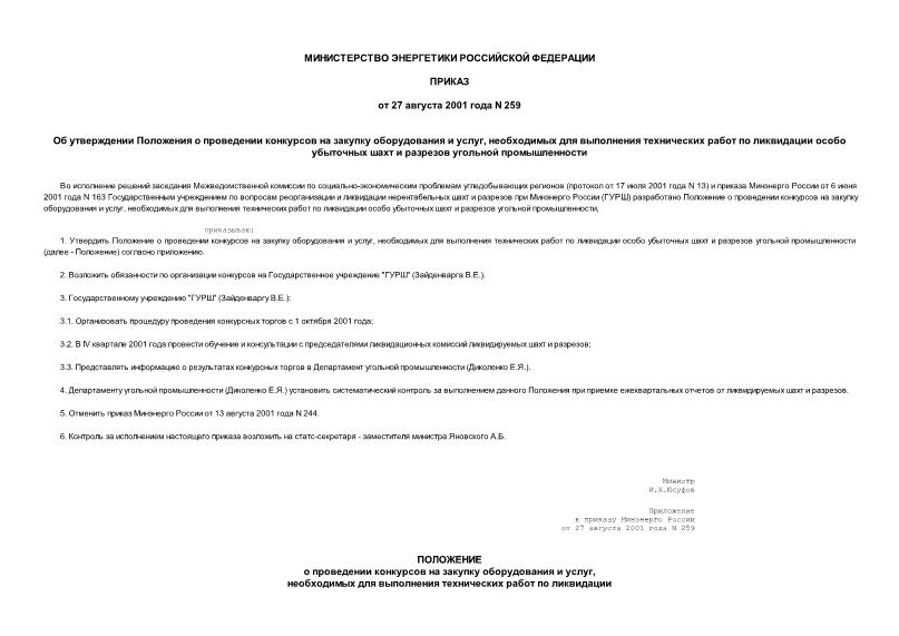 Приказ 259 Об утверждении Положения о проведении конкурсов на закупку оборудования и услуг, необходимых для выполнения технических работ по ликвидации особо убыточных шахт и разрезов угольной промышленности
