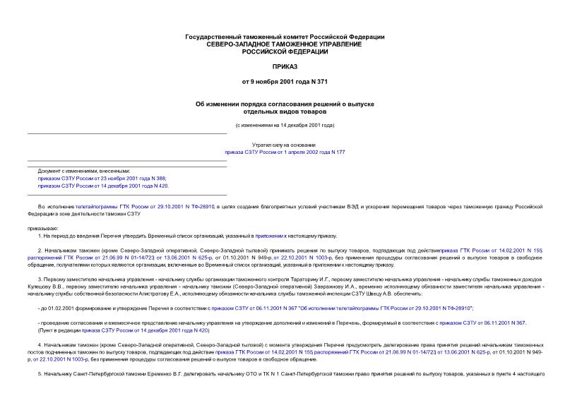 Приказ 371 Об изменении порядка согласования решений о выпуске отдельных видов товаров