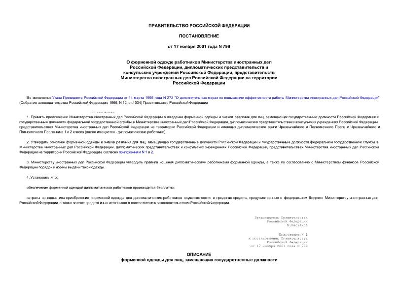 Постановление 799 О форменной одежде работников Министерства иностранных дел Российской Федерации, дипломатических представительств и консульских учреждений Российской Федерации, представительств Министерства иностранных дел Российской Федерации на территории Российской Федерации