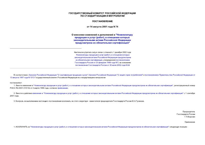 Постановление 74 О внесении изменений и дополнений в 