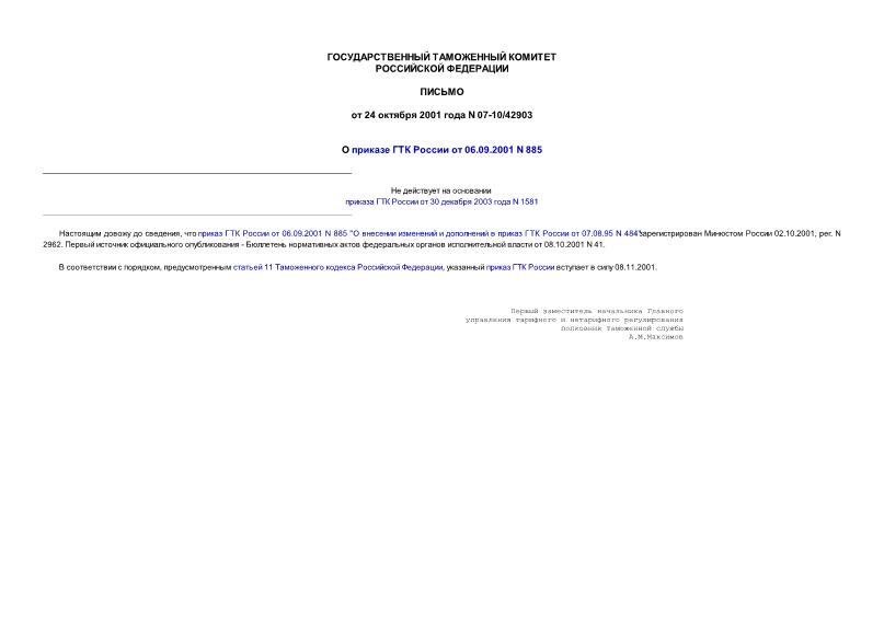 Письмо 07-10/42903 О приказе ГТК России от 06.09.2001 N 885