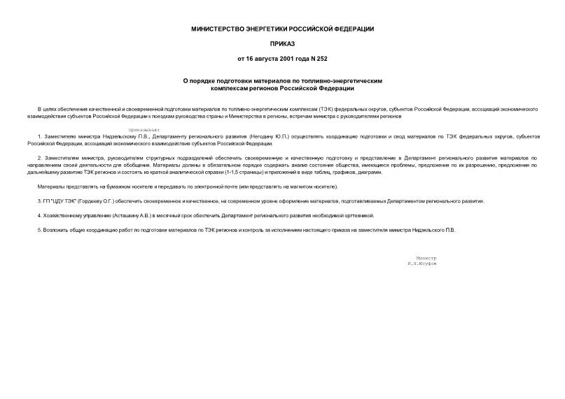 Приказ 252 О порядке подготовки материалов по топливно-энергетическим комплексам регионов Российской Федерации