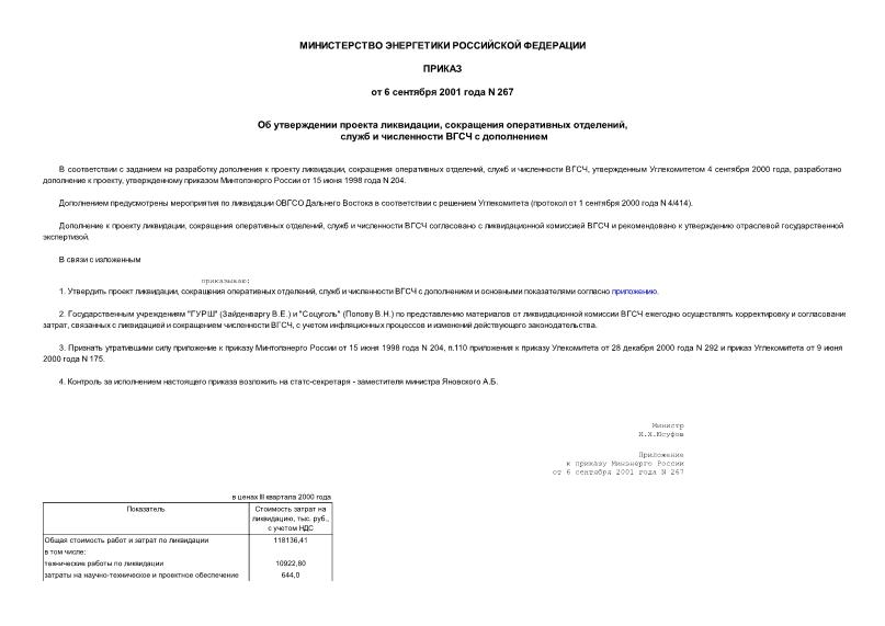 Приказ 267 Об утверждении проекта ликвидации, сокращения оперативных отделений, служб и численности ВГСЧ с дополнением