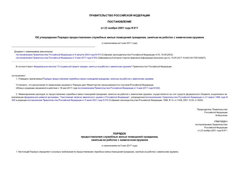 Постановление 811 Об утверждении Порядка предоставления служебных жилых помещений гражданам, занятым на работах с химическим оружием