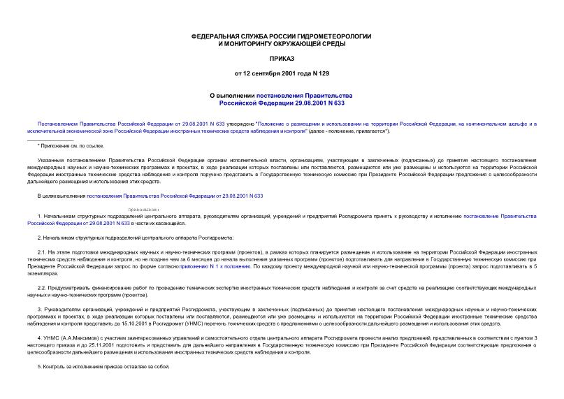 Приказ 129 О выполнении постановления Правительства Российской Федерации 29.08.2001 N 633