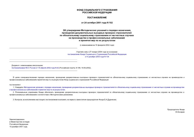 Постановление 102 Об утверждении Методических указаний о порядке назначения, проведения документальных выездных проверок страхователей по обязательному социальному ...