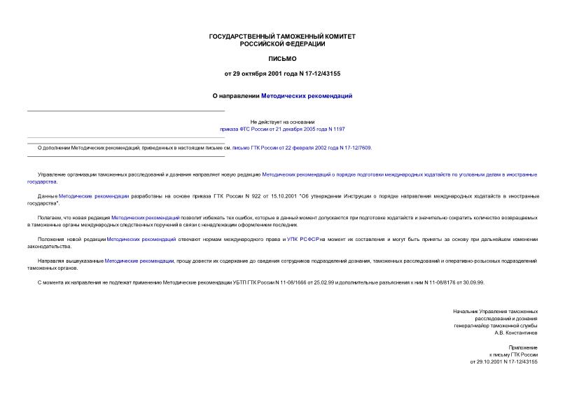 Письмо 17-12/43155 О направлении Методических рекомендаций