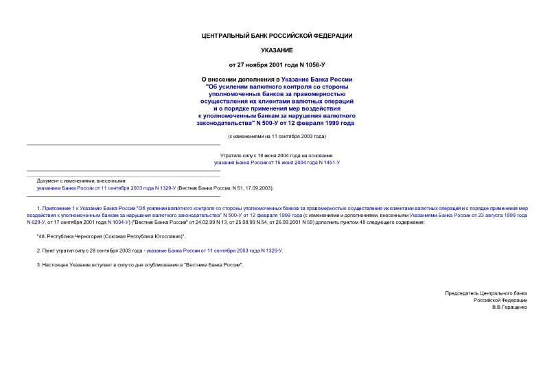 Указание 1056-У О внесении дополнения в Указание Банка России 