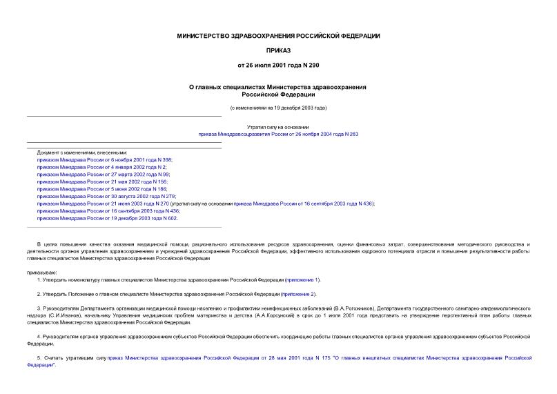 Приказ 290 О главных специалистах Министерства здравоохранения Российской Федерации