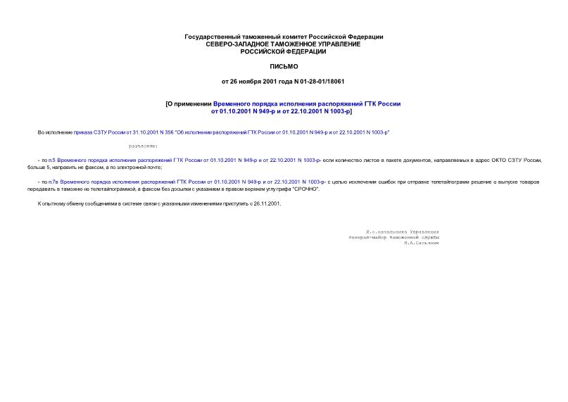 Письмо 01-28-01/18061 О применении Временного порядка исполнения распоряжений ГТК России от 01.10.2001 N 949-р и от 22.10.2001 N 1003-р