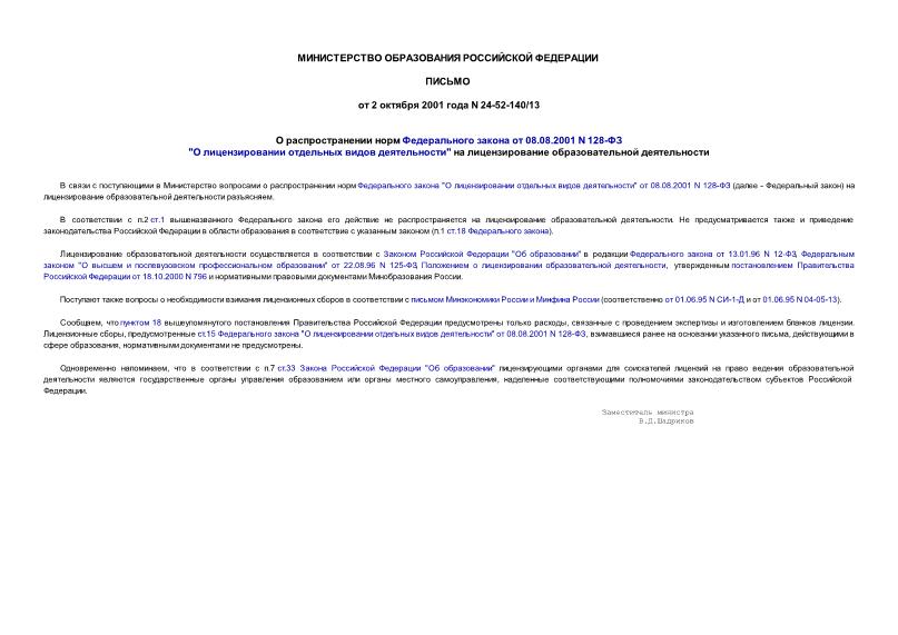 Письмо 24-52-140/13 О распространении норм Федерального закона от 08.08.2001 N 128-ФЗ 
