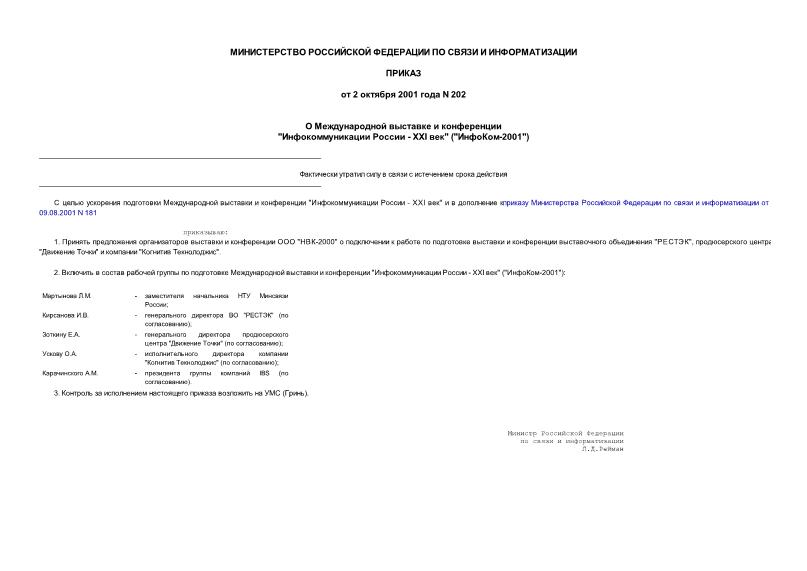 Приказ 202 О Международной выставке и конференции 