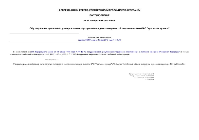 Постановление 69/5 Об утверждении предельных размеров платы за услуги по передаче электрической энергии по сетям ОАО 