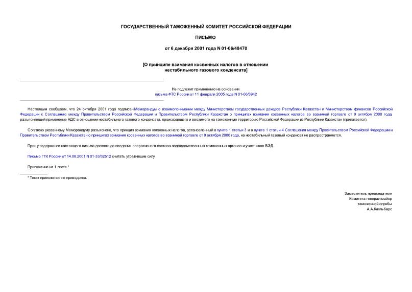 Письмо 01-06/48470 О принципе взимания косвенных налогов в отношении нестабильного газового конденсата